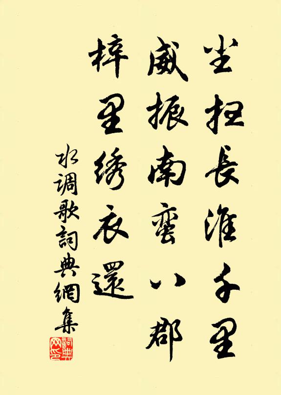 佚名尘扫长淮千里，威振南蛮八郡，梓里绣衣还书法作品欣赏