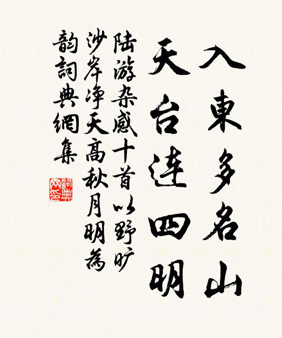 陆游入东多名山，天台连四明书法作品欣赏