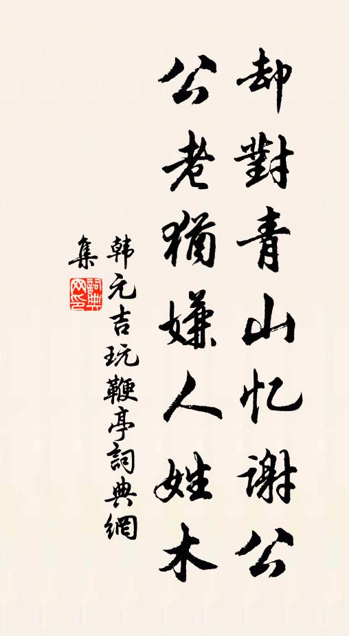 韩元吉却对青山忆谢公，公老犹嫌人姓木书法作品欣赏