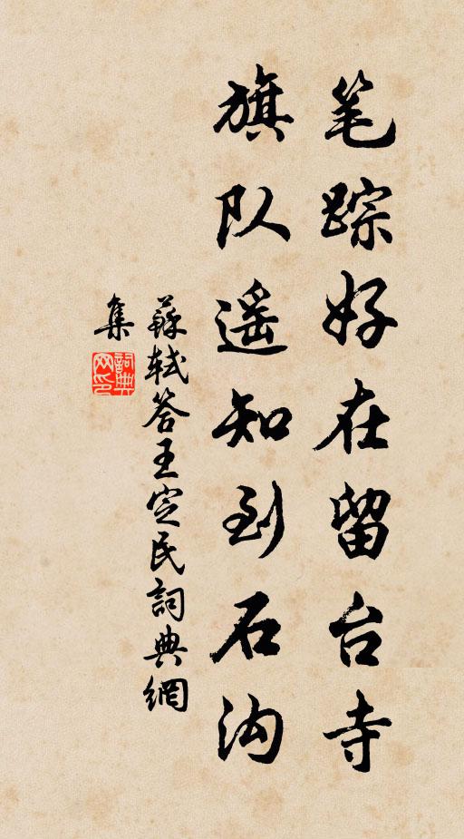 苏轼笔踪好在留台寺，旗队遥知到石沟书法作品欣赏