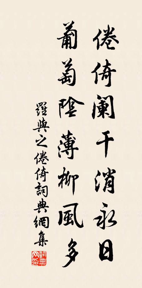 罗与之倦倚阑干消永日，葡萄阴薄柳风多书法作品欣赏