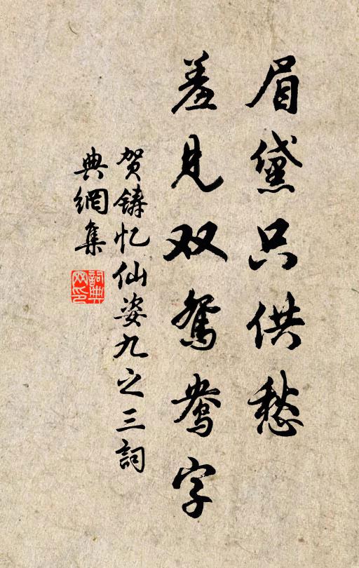 贺铸眉黛只供愁，羞见双鸳鸯字书法作品欣赏