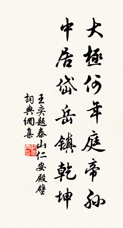 王奕大极何年庭帝孙，中居岱岳镇乾坤书法作品欣赏