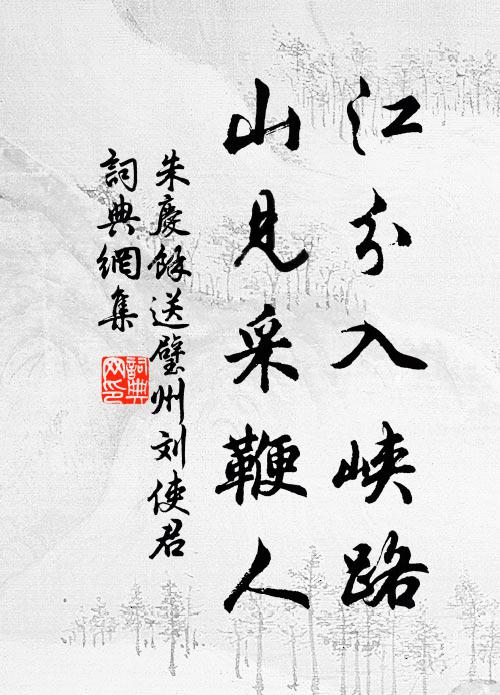 朱庆馀江分入峡路，山见采鞭人书法作品欣赏