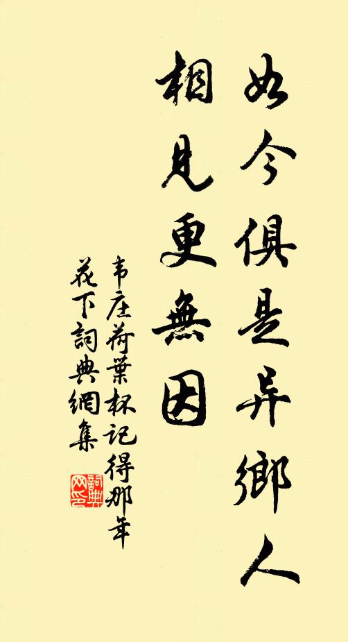 韦庄如今俱是异乡人，相见更无因书法作品欣赏