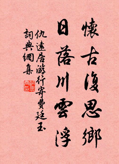 仇远怀古复思乡，日落川云浮书法作品欣赏