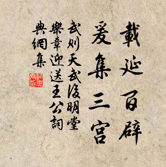 武则天载延百辟，爰集三宫书法作品欣赏