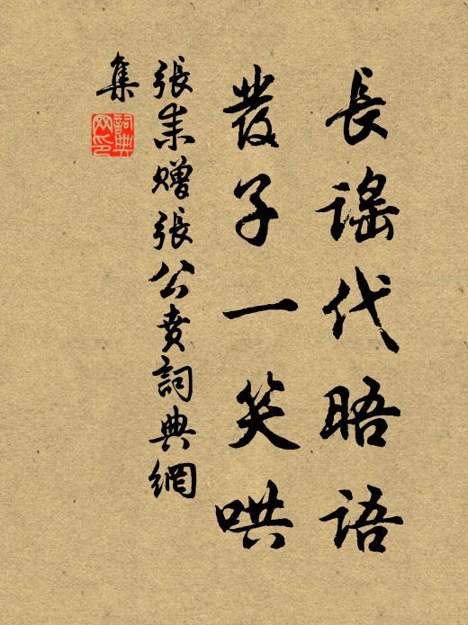 张耒长谣代晤语,发子一笑哄书法作品欣赏