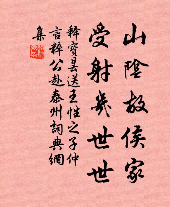 释宝昙山阴故侯家，受射几世世书法作品欣赏