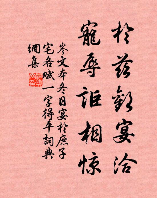 岑文本于兹欢宴洽，宠辱讵相惊书法作品欣赏
