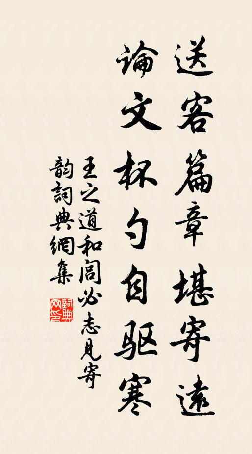 王之道送客篇章堪寄远，论文杯勺自驱寒书法作品欣赏