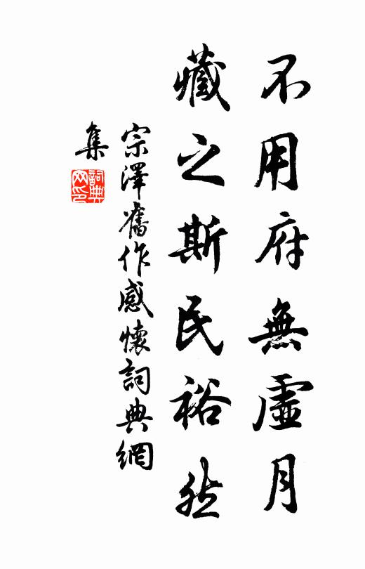 宗泽不用府无虚月，藏之斯民裕然书法作品欣赏