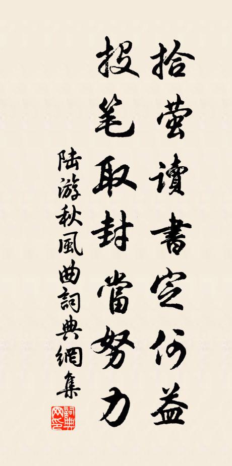 陆游拾萤读书定何益，投笔取封当努力书法作品欣赏