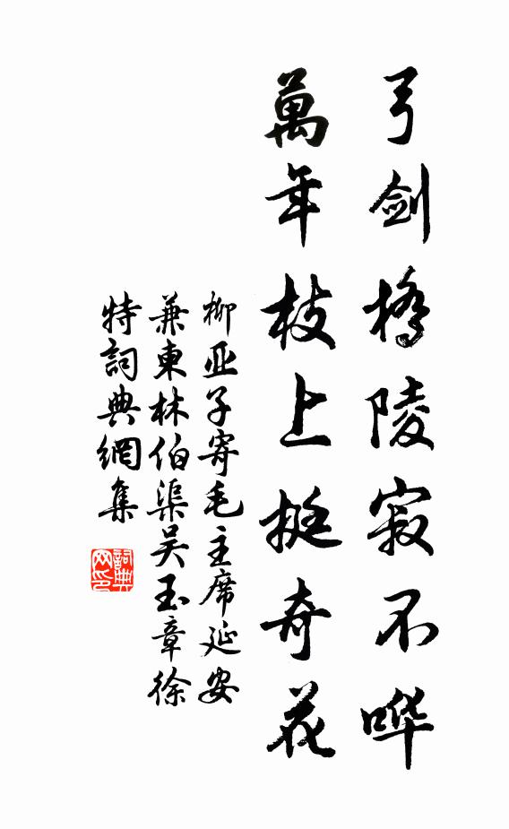 柳亚子弓剑桥陵寂不哗，万年枝上挺奇花书法作品欣赏