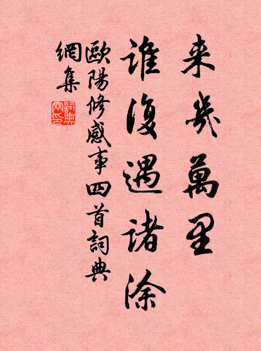 欧阳修◇来几万里，谁复遇诸涂书法作品欣赏