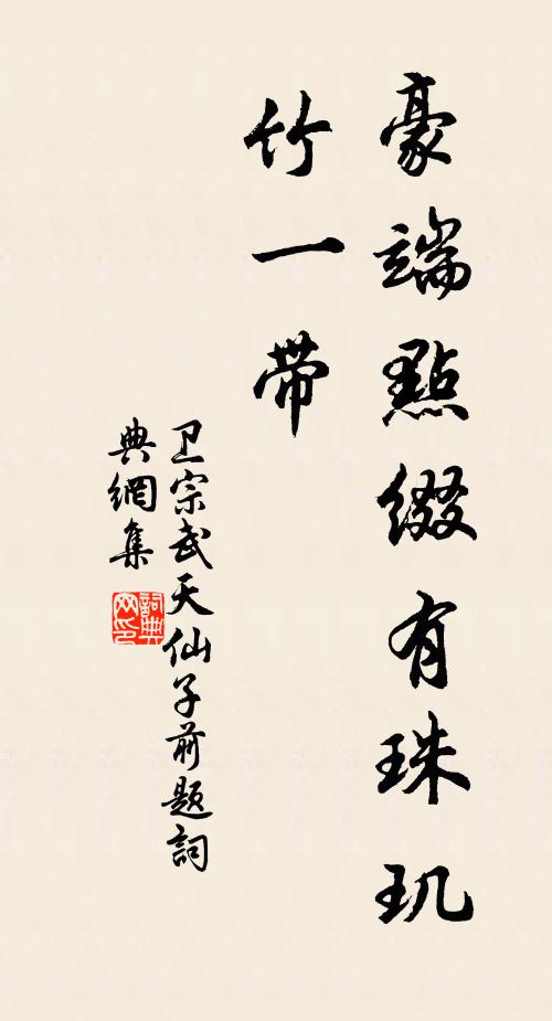 卫宗武豪端点缀有珠玑，竹一带书法作品欣赏