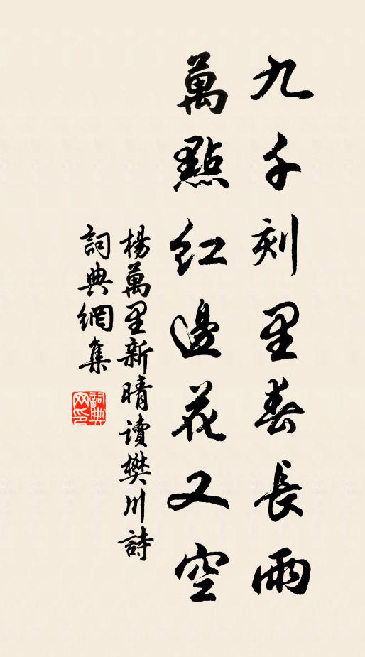 杨万里九千刻里春长雨，万点红边花又空书法作品欣赏