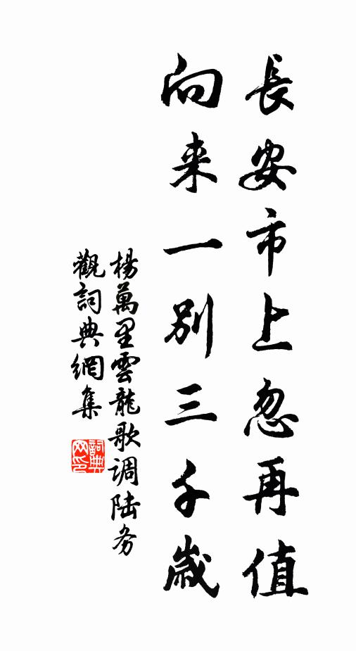 杨万里长安市上忽再值，向来一别三千岁书法作品欣赏