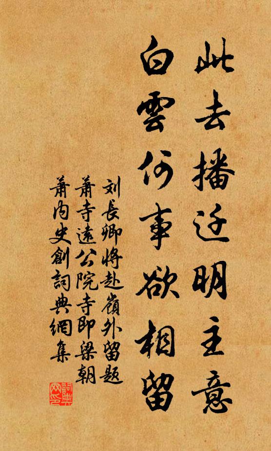 刘长卿此去播迁明主意，白云何事欲相留书法作品欣赏
