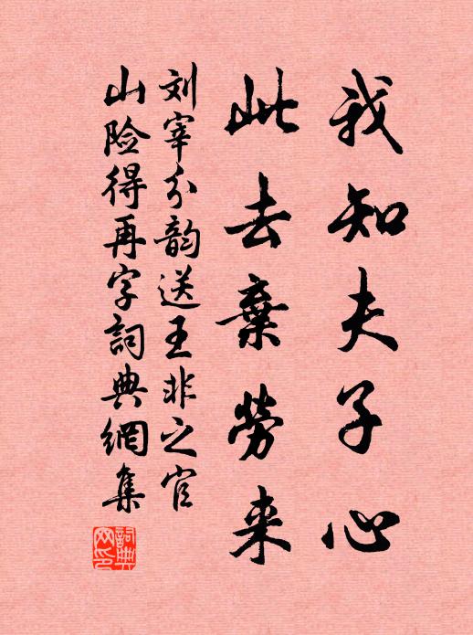 刘宰我知夫子心，此去弃劳来书法作品欣赏
