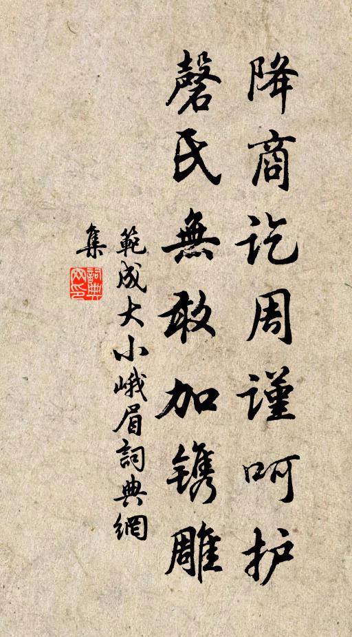 范成大降商讫周谨呵护，磬氏无敢加镌雕书法作品欣赏