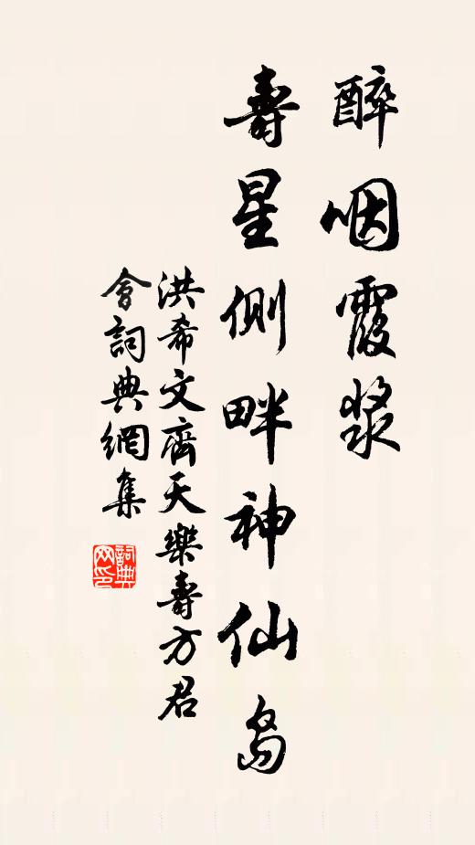 洪希文醉咽霞浆，寿星侧畔神仙岛书法作品欣赏