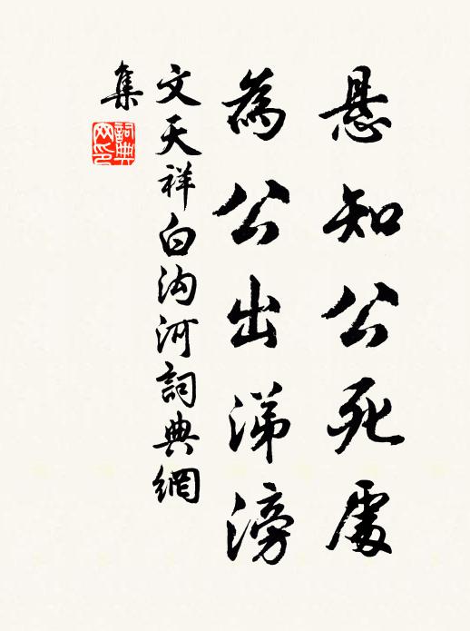 文天祥悬知公死处，为公出涕滂书法作品欣赏