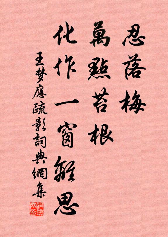 王梦应忍落梅、万点苔根，化作一窗离思书法作品欣赏