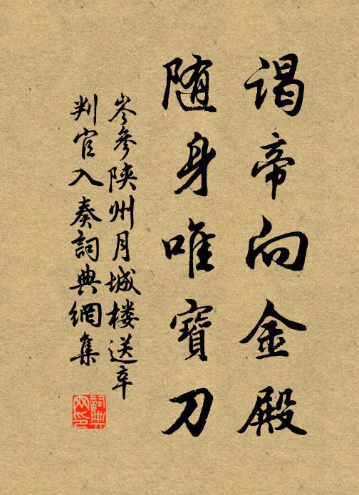 岑参谒帝向金殿，随身唯宝刀书法作品欣赏