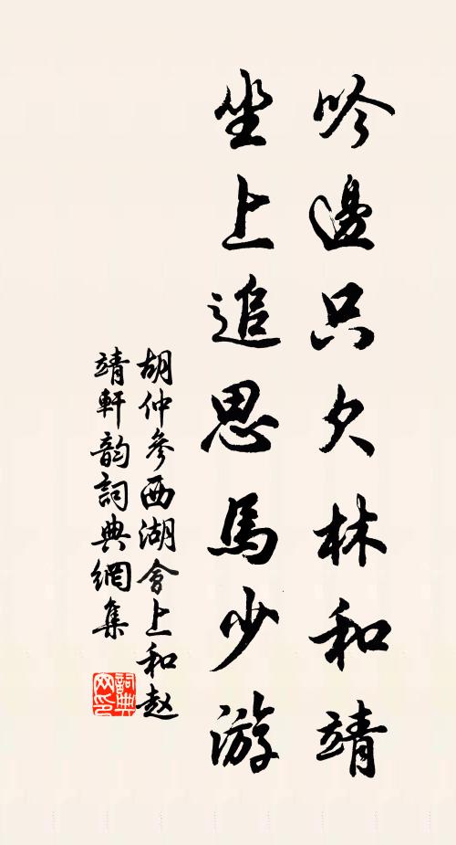 胡仲参吟边只欠林和靖，坐上追思马少游书法作品欣赏