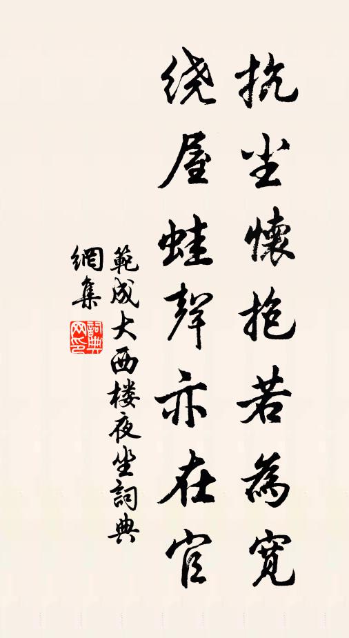 范成大抗尘怀抱若为宽？绕屋蛙声亦在官书法作品欣赏