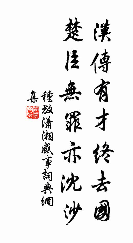 种放汉传有才终去国，楚臣无罪亦沈沙书法作品欣赏