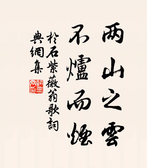于石两山之云，不炉而烟书法作品欣赏