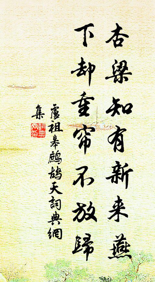 卢祖皋杏梁知有新来燕，下却重帘不放归书法作品欣赏