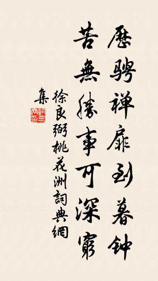 徐良弼历骋禅扉到暮钟，苦无胜事可深穷书法作品欣赏