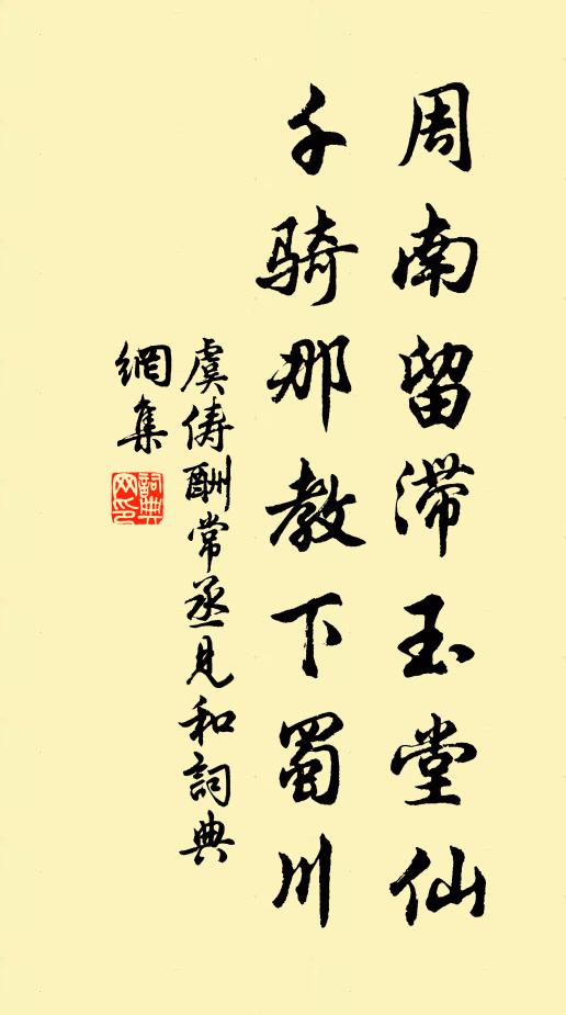 虞俦周南留滞玉堂仙，千骑那教下蜀川书法作品欣赏