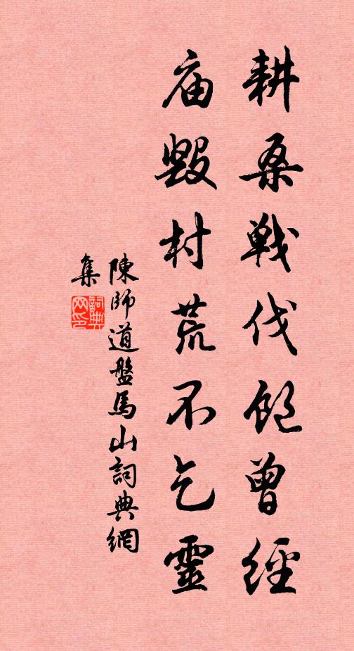 陈师道耕桑战伐饱曾经，庙毁村荒不乞灵书法作品欣赏