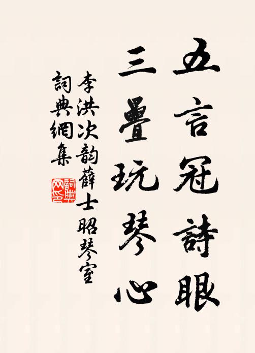 李洪五言冠诗眼，三叠玩琴心书法作品欣赏