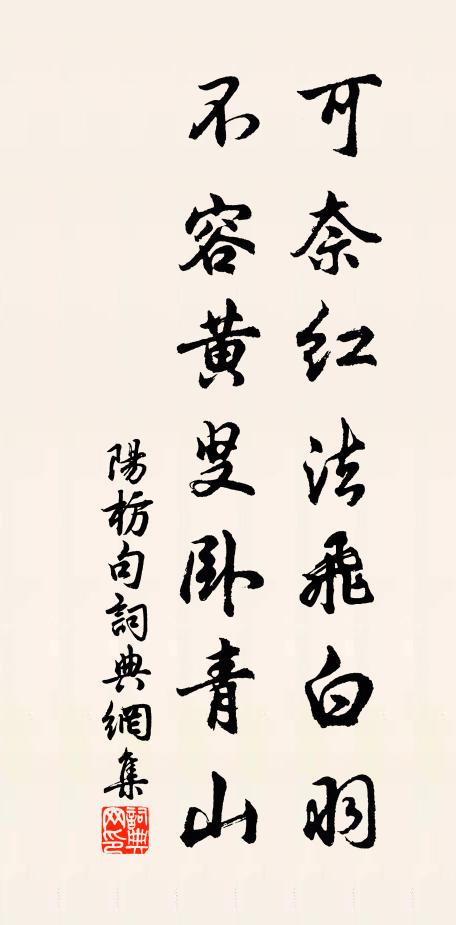 阳枋可奈红法飞白羽，不容黄叟卧青山。书法作品欣赏