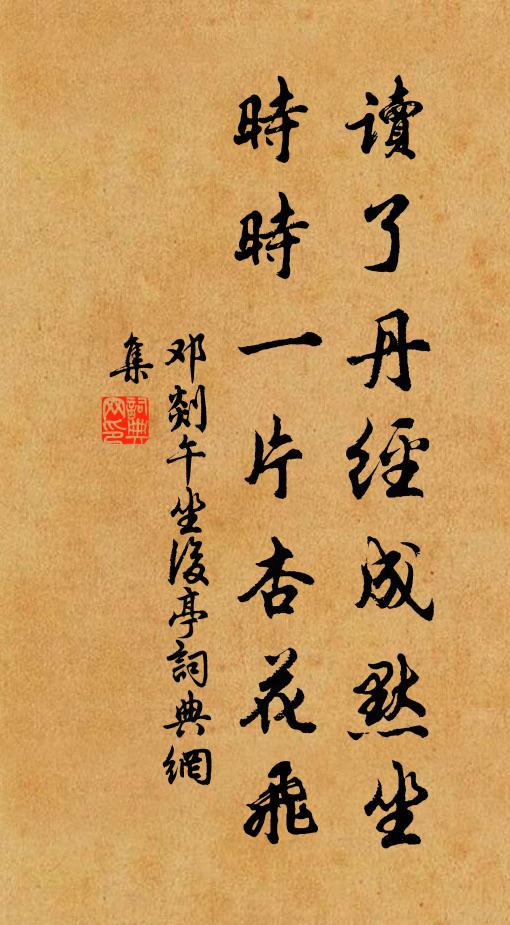 邓剡读了丹经成默坐，时时一片杏花飞书法作品欣赏