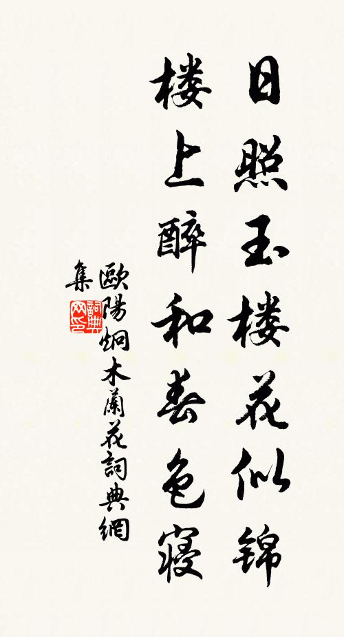 欧阳炯日照玉楼花似锦，楼上醉和春色寝书法作品欣赏