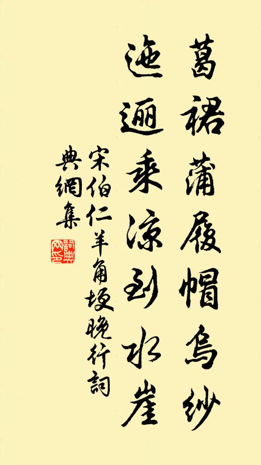 宋伯仁葛裙蒲履帽乌纱，迤逦乘凉到水崖书法作品欣赏