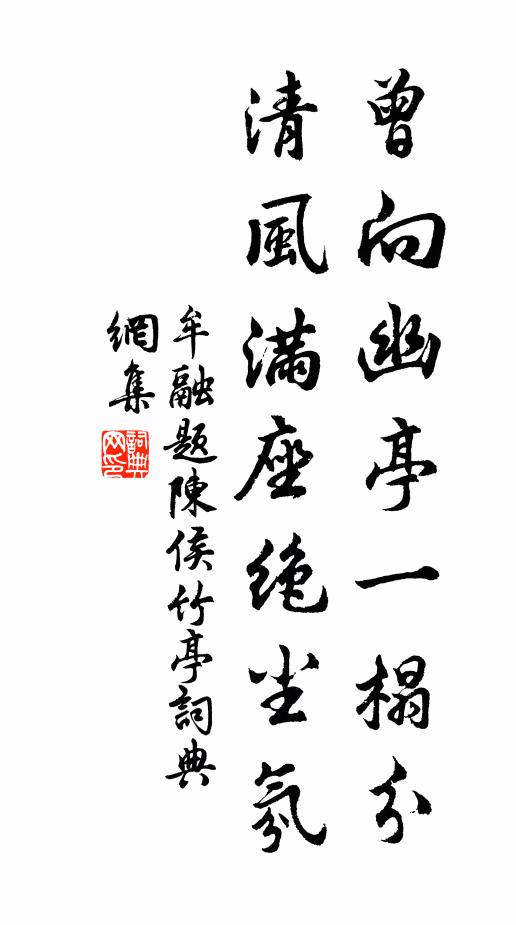 牟融曾向幽亭一榻分，清风满座绝尘氛书法作品欣赏