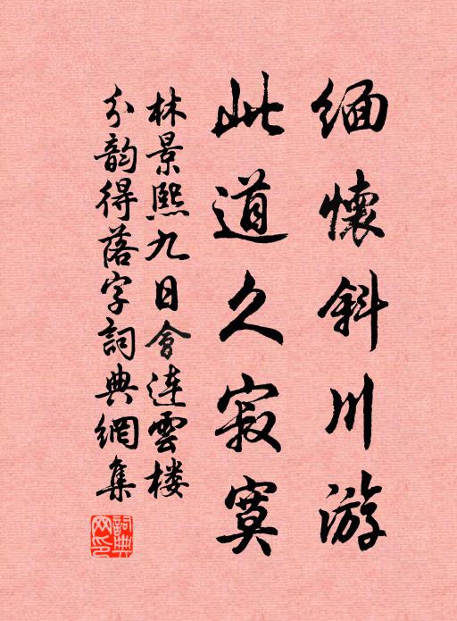 林景熙缅怀斜川游，此道久寂寞书法作品欣赏