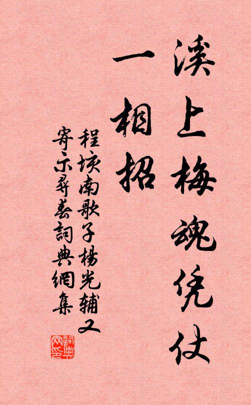 程垓溪上梅魂凭仗、一相招书法作品欣赏