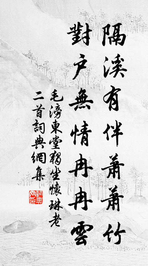 毛滂隔溪有伴萧萧竹，对户无情冉冉云书法作品欣赏