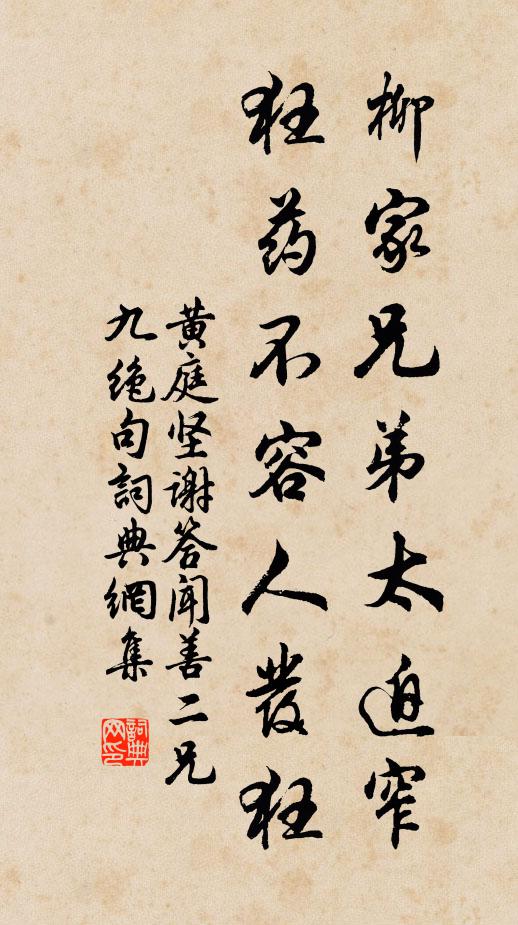 黄庭坚柳家兄弟太迫窄，狂药不容人发狂书法作品欣赏