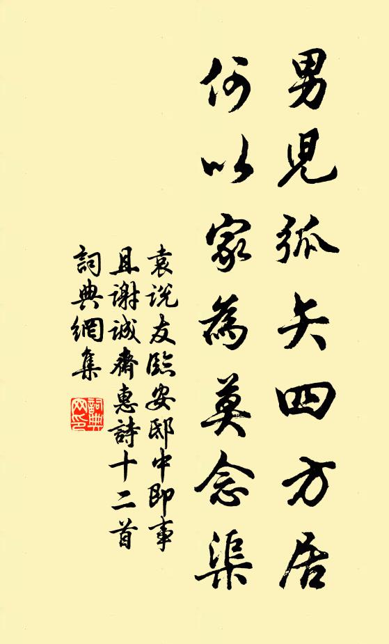 袁说友男儿弧矢四方居，何以家为莫念渠书法作品欣赏