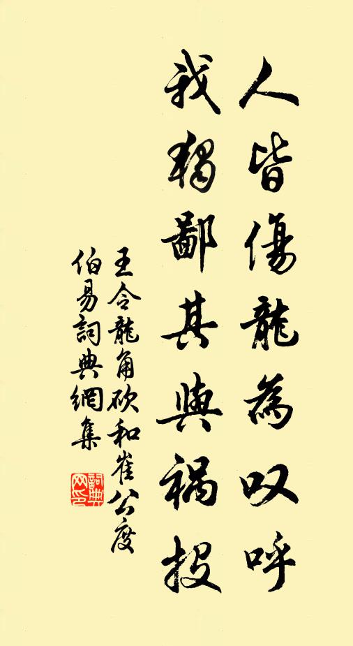 王令人皆伤龙为叹呼,我独鄙其与祸投书法作品欣赏