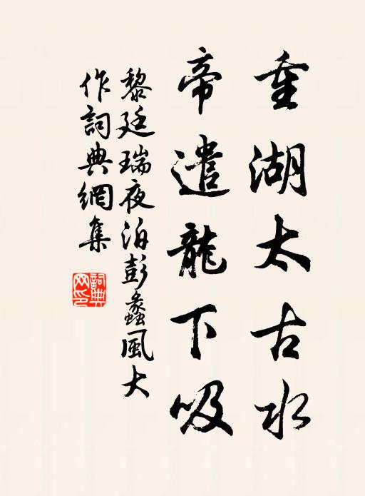 黎廷瑞重湖太古水，帝遣龙下吸书法作品欣赏